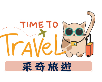 采奇旅遊